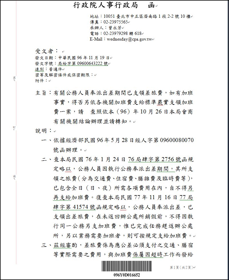 行政院人事行政局　函 局給字第09600643222號第1頁